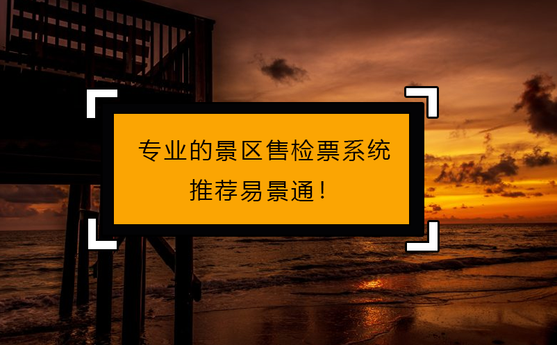 專人做專事，專業(yè)的景區(qū)售檢票系統(tǒng)推薦易景通！
