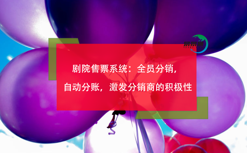 劇院售票系統(tǒng)：全員分銷，自動分賬，激發(fā)分銷商的積極性