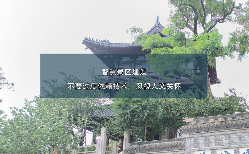 智慧景區(qū)建設(shè)不要過度依賴技術(shù)，忽視人文關(guān)懷