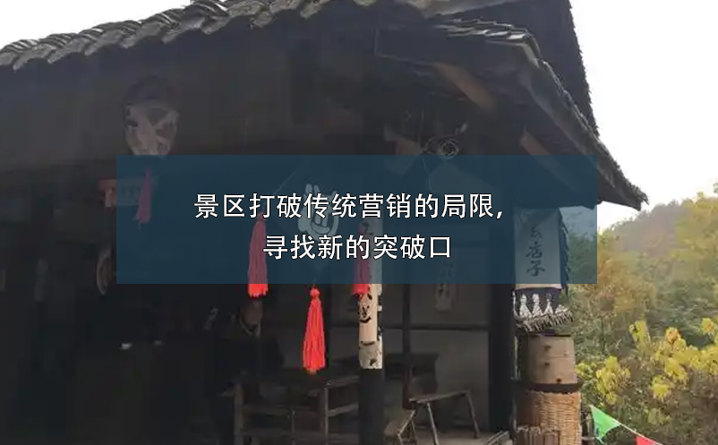 景區(qū)打破傳統(tǒng)營(yíng)銷的局限，尋找新的突破口