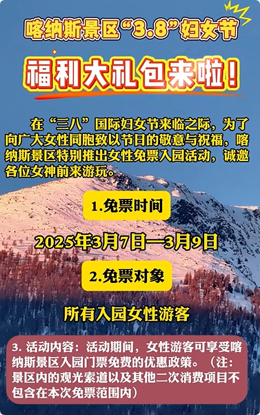 2025年新疆多家景區(qū)推出“三八”婦女節(jié)優(yōu)惠活動，半價、免門票……