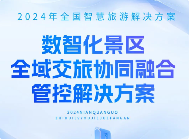 揭秘浙江“全域交旅協(xié)同方案”如何讓景區(qū)智慧運(yùn)轉(zhuǎn)