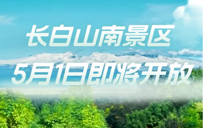長白山南景區(qū)2025年5月1日重新開放！