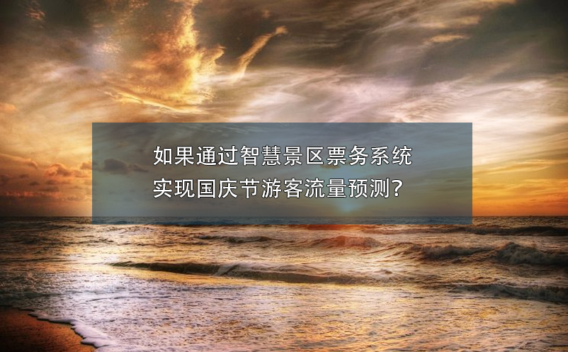 國(guó)慶節(jié)景區(qū)營(yíng)銷攻略：如何吸引更多游客