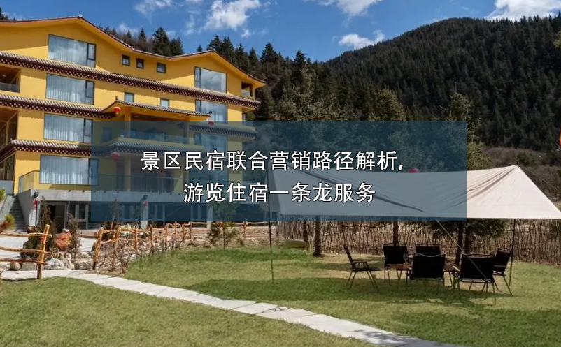 景區(qū)民宿聯(lián)合營(yíng)銷路徑解析，游覽住宿一條龍服務(wù)