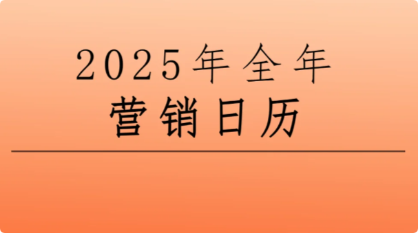 景區(qū)節(jié)日營(yíng)銷，2025年文旅熱點(diǎn)營(yíng)銷日歷