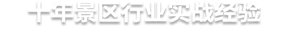 十年景區(qū)行業(yè)實戰(zhàn)經(jīng)驗  易景通，更懂景區(qū)的服務(wù)商