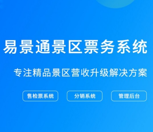 旅游景區(qū)窗口售檢票管理系統(tǒng)