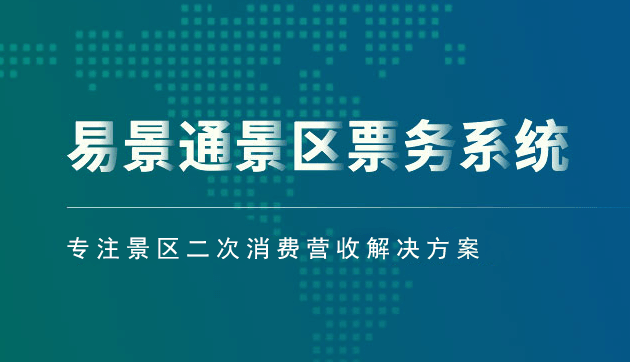 景區(qū)票務(wù)系統(tǒng)方案_從那幾個(gè)方面建設(shè)有優(yōu)勢(shì)？ 
