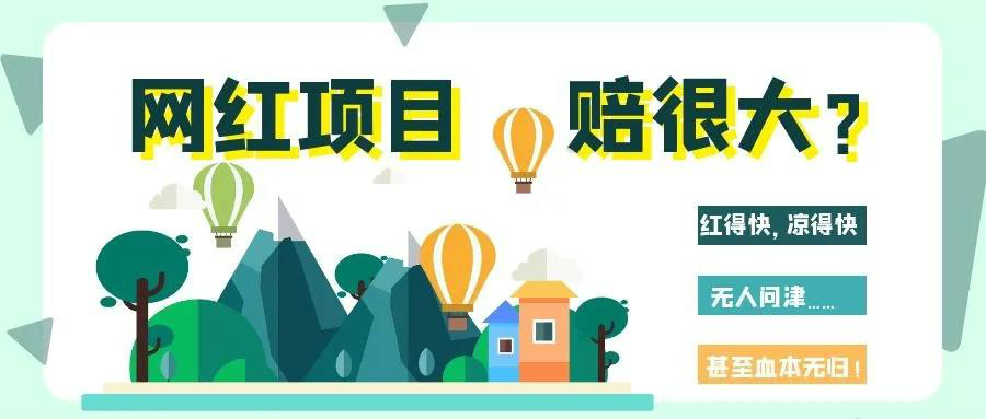 網(wǎng)紅項目涼得快？網(wǎng)紅變“長紅”，秘訣其實很簡單！