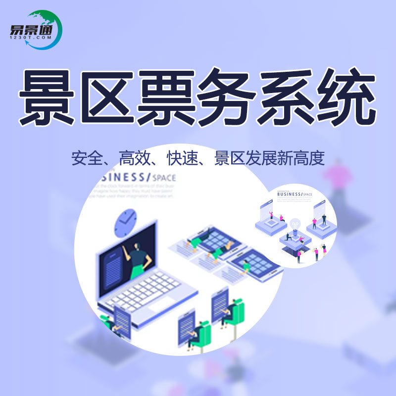 景區(qū)票務(wù)系統(tǒng).jpg