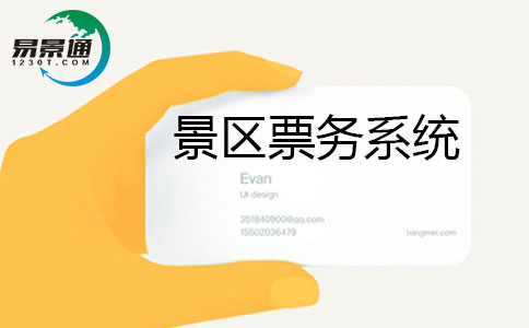 景區(qū)信息化建設(shè)第一步景區(qū)票務(wù)系統(tǒng) 