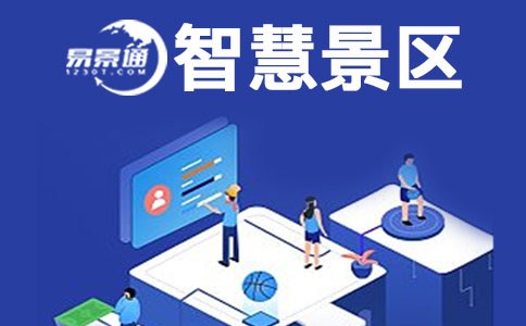 景區(qū)管理系統(tǒng)給景區(qū)帶來管理便捷 