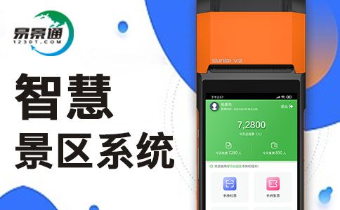 智慧景區(qū)系統(tǒng).jpg