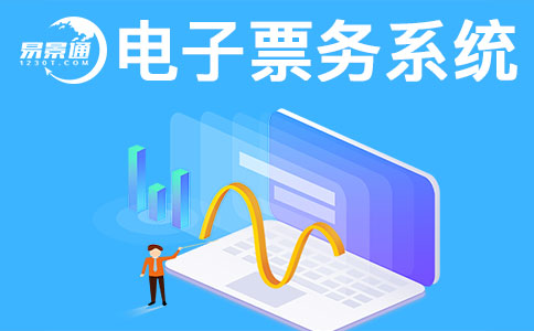 景區(qū)售票系統(tǒng)一般會有哪些常見問題？ 