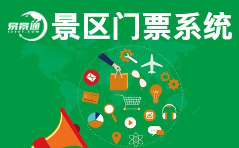 國慶馬上來了，現(xiàn)在搞票務(wù)系統(tǒng)建設(shè)還來得及嗎？ 