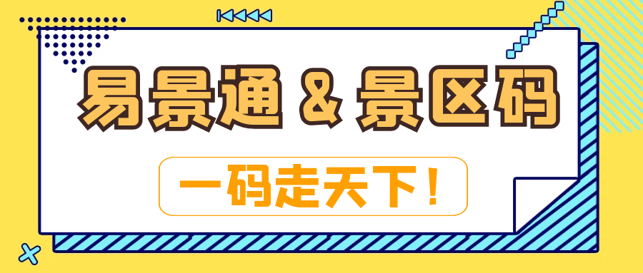 電子票務系統(tǒng)：易景通&景區(qū)碼：一碼走天下！