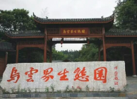 烏云界生態(tài)園
