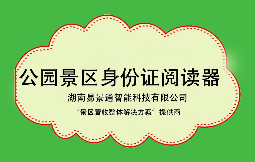 森林公園景區(qū)身份證閱讀器有必要裝嗎？