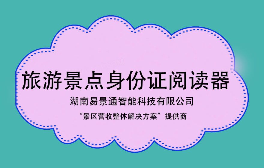 旅游景點(diǎn)身份證閱讀器對(duì)于景點(diǎn)有哪些方面的幫助？