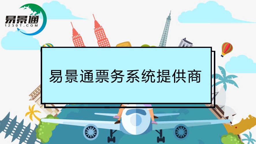 票務-系統(tǒng)1.jpg