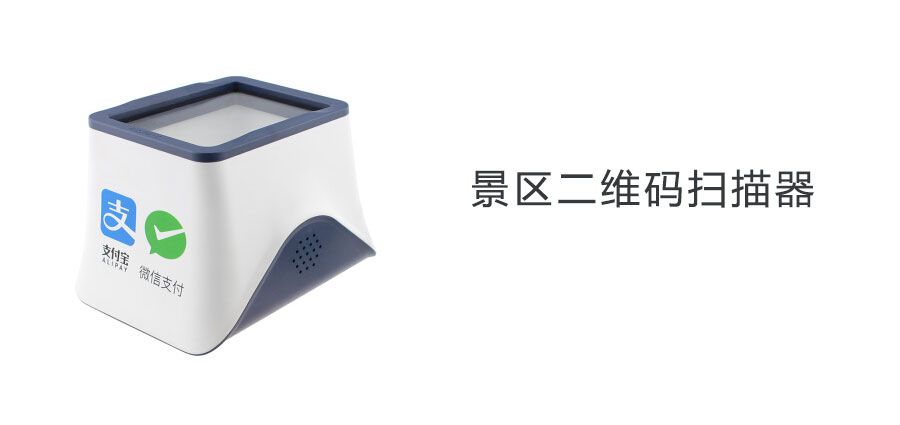 5A景點(diǎn)門票二維碼掃描器1.jpg