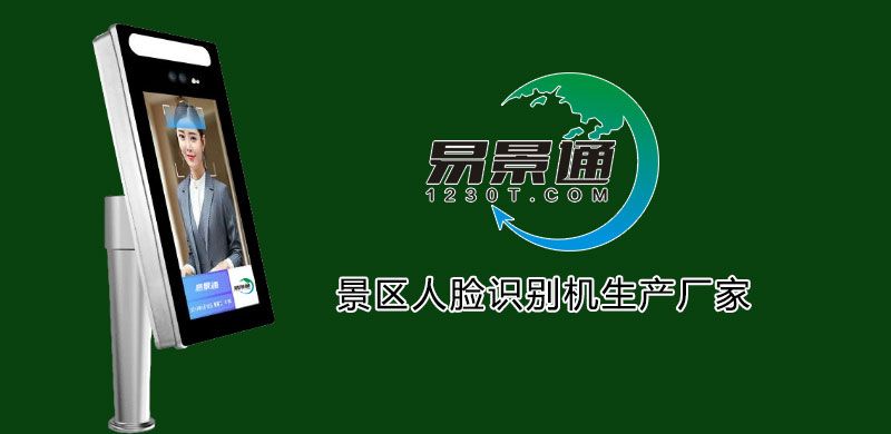 景區(qū)人臉識別機(jī)生產(chǎn)廠家2.jpg