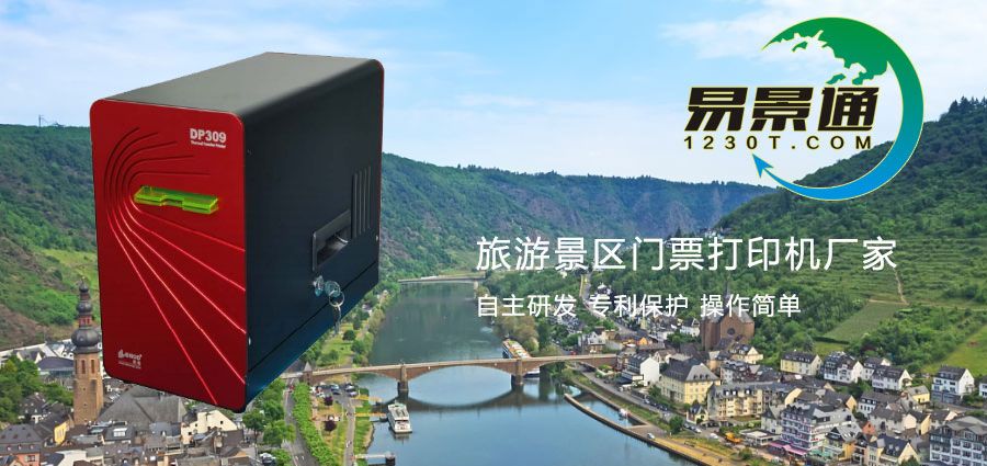 旅游景區(qū)門(mén)票打印機(jī)廠(chǎng)家哪家強(qiáng)？了解廠(chǎng)家資質(zhì)