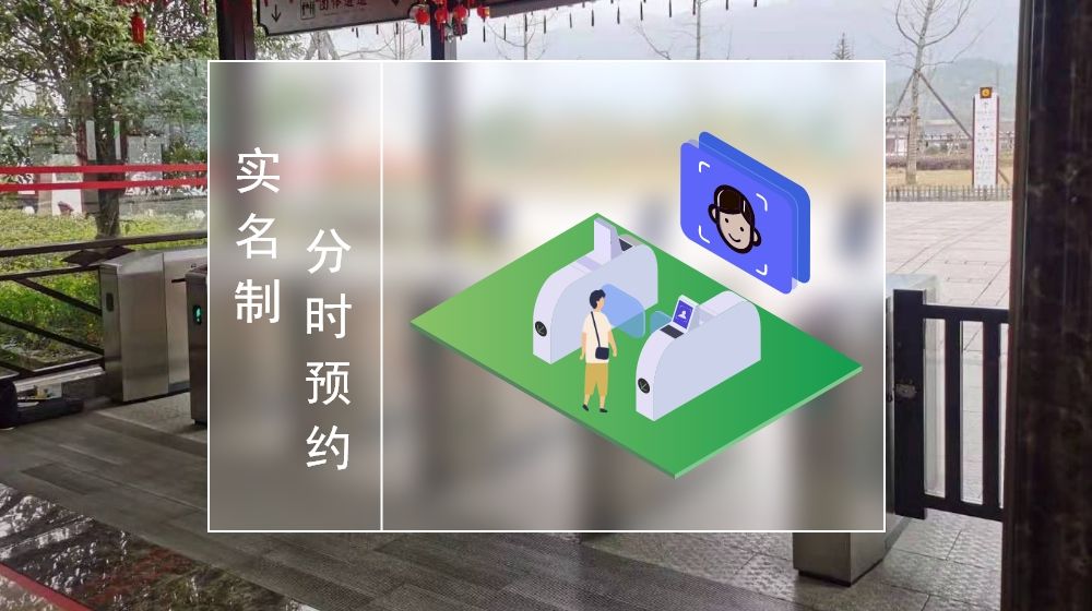 景區(qū)實(shí)名制分時預(yù)約2.jpg