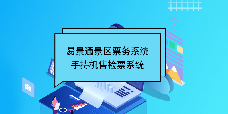易景通景區(qū)票務(wù)系統(tǒng)：景區(qū)手持機售檢票系統(tǒng)