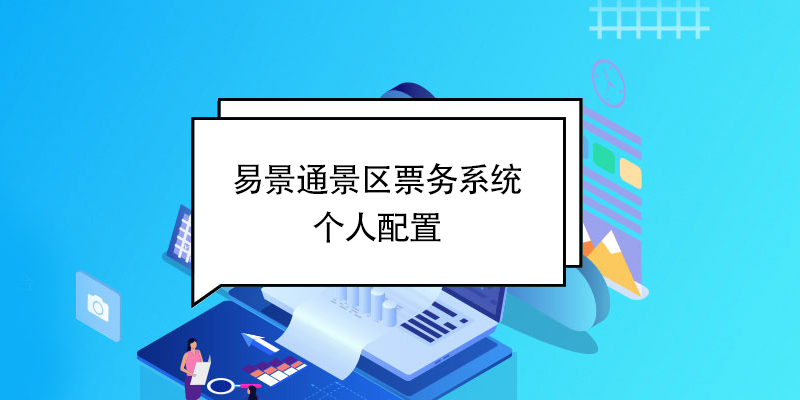 易景通景區(qū)票務系統(tǒng)：個人配置