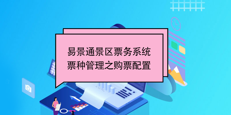 易景通景區(qū)票務(wù)系統(tǒng)：票種管理之購(gòu)票配置 