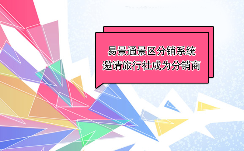 易景通景區(qū)分銷系統(tǒng)：邀請旅行社成為分銷商