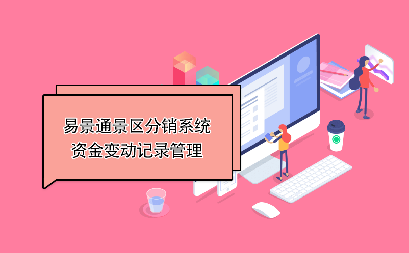 易景通景區(qū)分銷(xiāo)系統(tǒng)：資金變動(dòng)記錄管理 