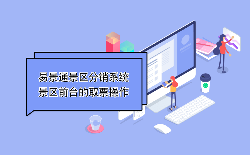 易景通景區(qū)分銷(xiāo)系統(tǒng)：景區(qū)前臺(tái)的取票操作 