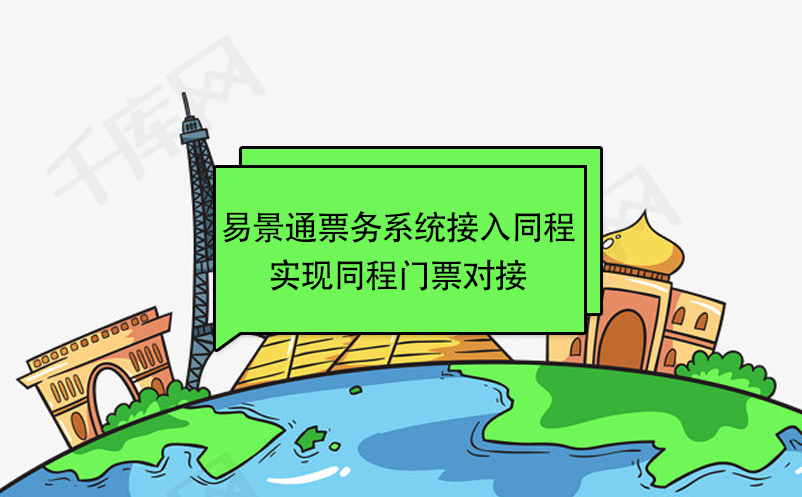 易景通景區(qū)票務(wù)系統(tǒng)接入同程，實(shí)現(xiàn)同程門票對接 