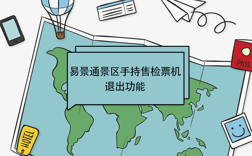 易景通景區(qū)自動售檢系統(tǒng)：手持售檢票機(jī)退出 