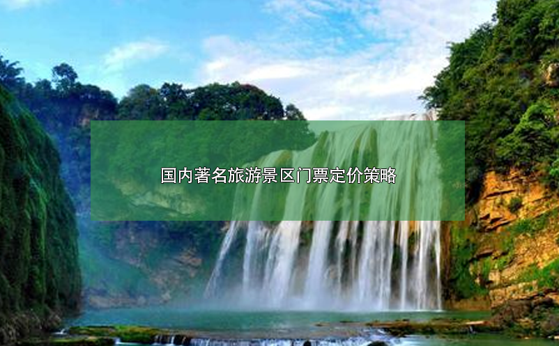 國內(nèi)著名旅游景區(qū)門票定價策略案例分析