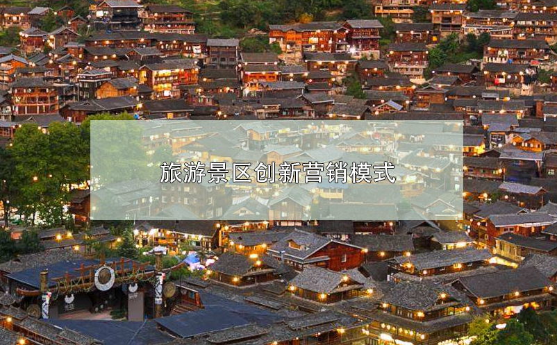 旅游景區(qū)創(chuàng)新營(yíng)銷模式 