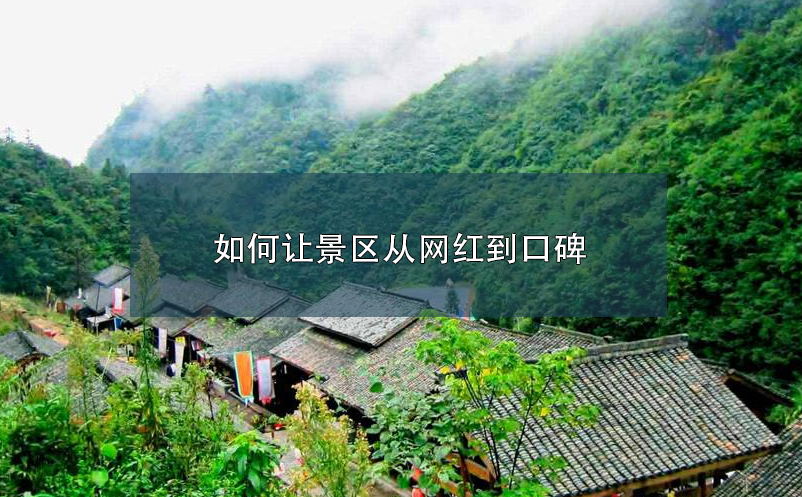 網(wǎng)紅景區(qū)如何從網(wǎng)紅到口碑 