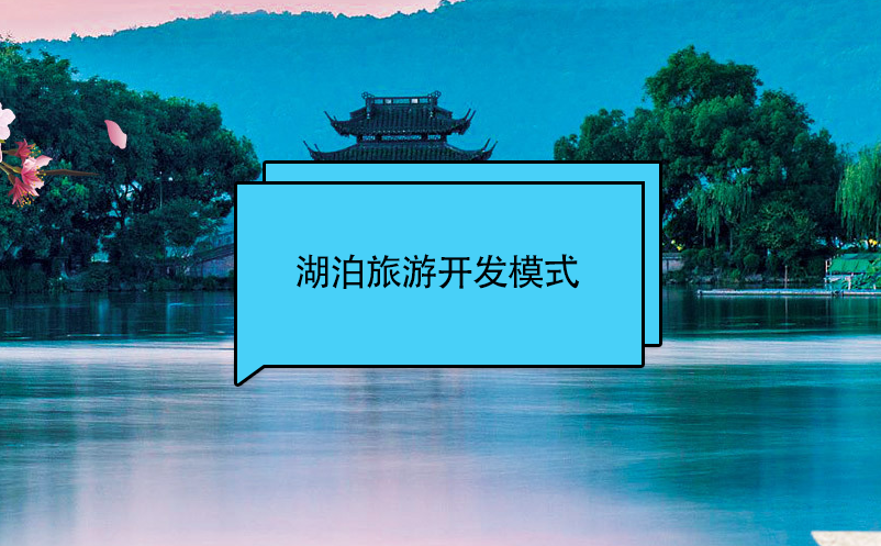 湖泊旅游開(kāi)發(fā)模式 