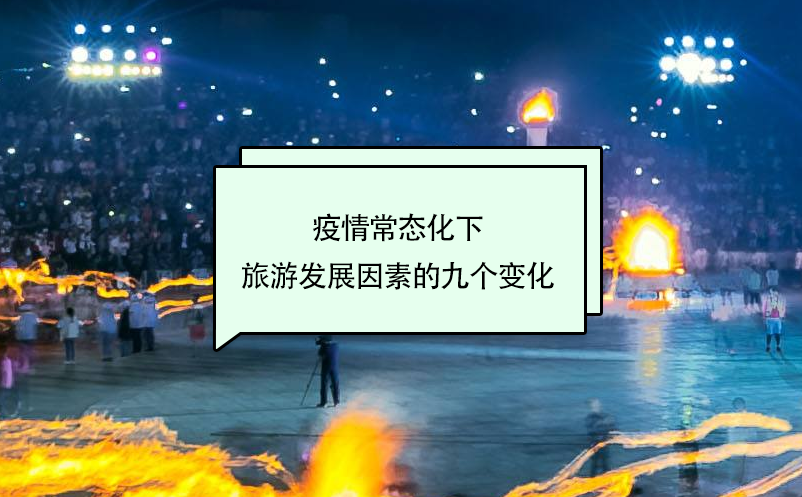 疫情常態(tài)化下旅游發(fā)展因素的九個(gè)變化 