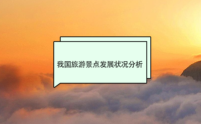 我國(guó)旅游景點(diǎn)發(fā)展?fàn)顩r分析 