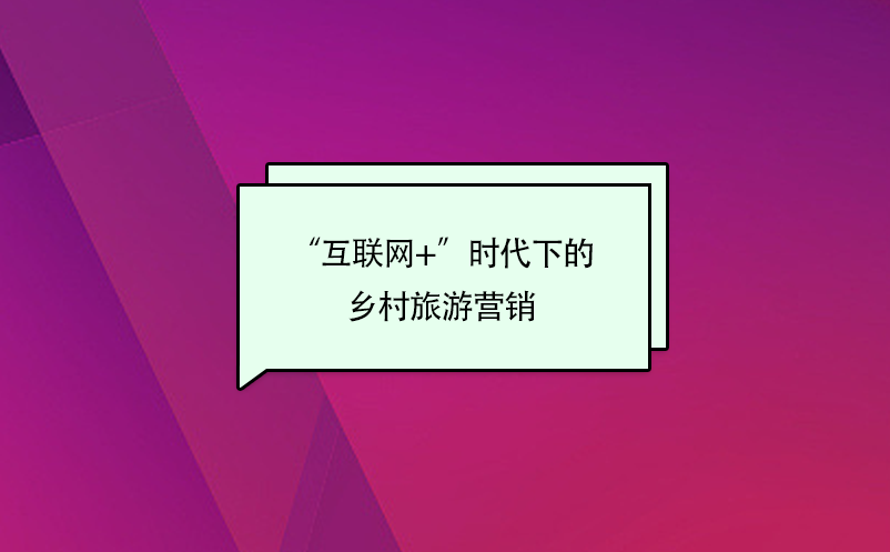 “互聯(lián)網(wǎng)+”時(shí)代的鄉(xiāng)村旅游營(yíng)銷(xiāo)