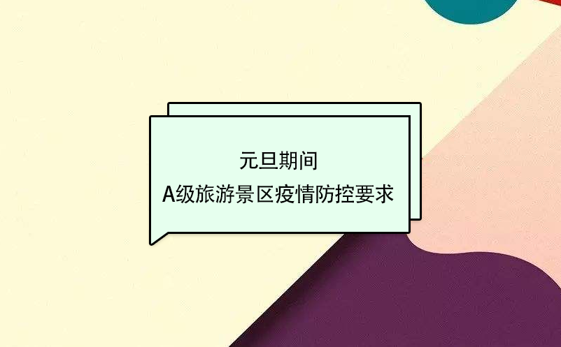 元旦期間，A級(jí)旅游景區(qū)疫情防控要求