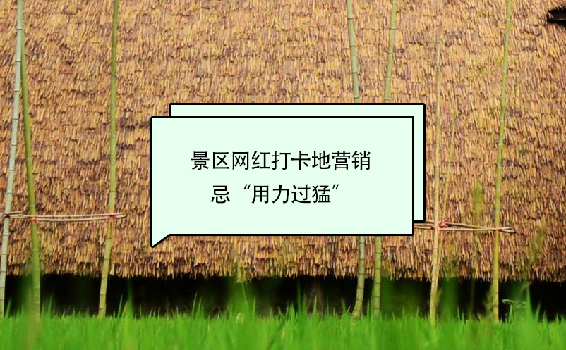 景區(qū)網紅打卡地營銷忌“用力過猛” 