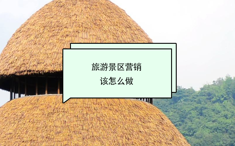 旅游景區(qū)營(yíng)銷該怎么做