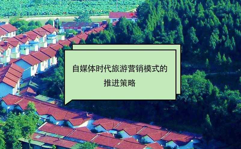 自媒體時代旅游營銷模式的推進策略