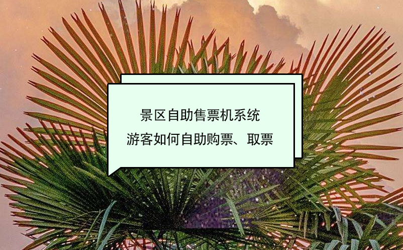 景區(qū)自助售票機(jī)系統(tǒng)游客如何自助購(gòu)票、取票