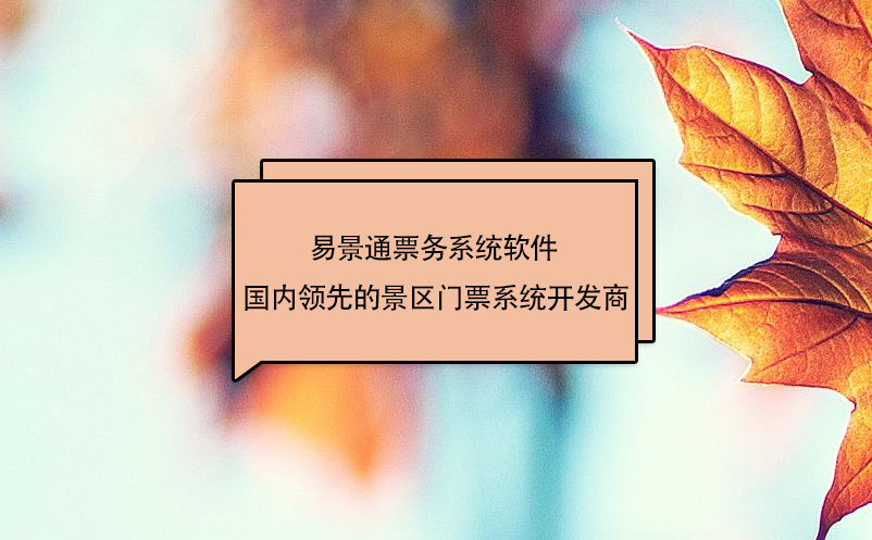 易景通票務(wù)系統(tǒng)軟件 - 國內(nèi)領(lǐng)先的景區(qū)門票系統(tǒng)開發(fā)商
